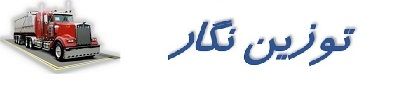 توزین نگار