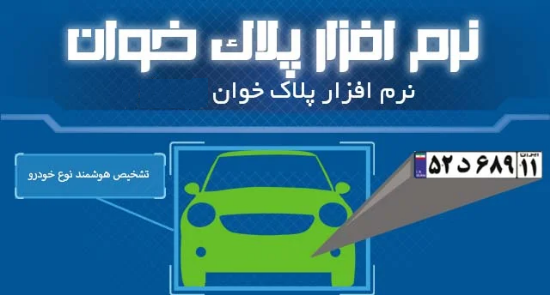 تصویر  نرم افزار پلاک خوان